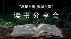 思昂读书分享会第二期║以文会友 分享好书