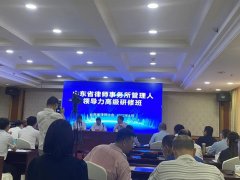 我所执行主任郭冬善参加山东省律所管理人领导力高级研修班