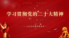 学习贯彻党的二十大精神，做党和人民满意的好律师