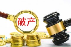 思昂说法║企业破产中优先清偿之职工债权