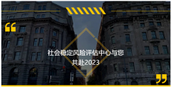 新岁序开║思昂社会稳定风险评估中心与您共赴2023！