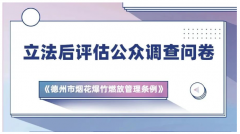 问卷来啦║事关德州人燃放烟花爆竹，期待您的宝贵意见