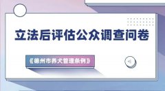 问卷来啦║事关德州人养犬，期待您的参与