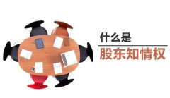 思昂说法║作为股东，你有行使过知情权吗？