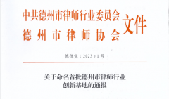 思昂荣誉║我所被命名为首批德州市律师行业“党建工作示范创新基地”